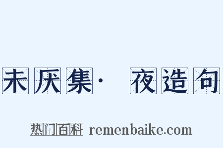 未厌集·夜造句是什么意思的图片